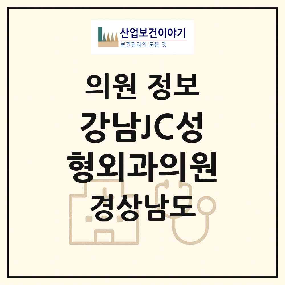 2026 강남JC성형외과의원 (진주시 평거동)|의원|요양기관 정보