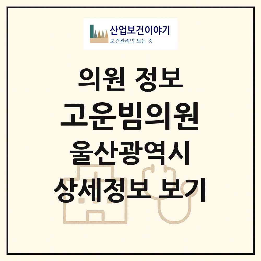 2026 고운빔의원 (울산 북구 농소2동)|의원|요양기관 정보