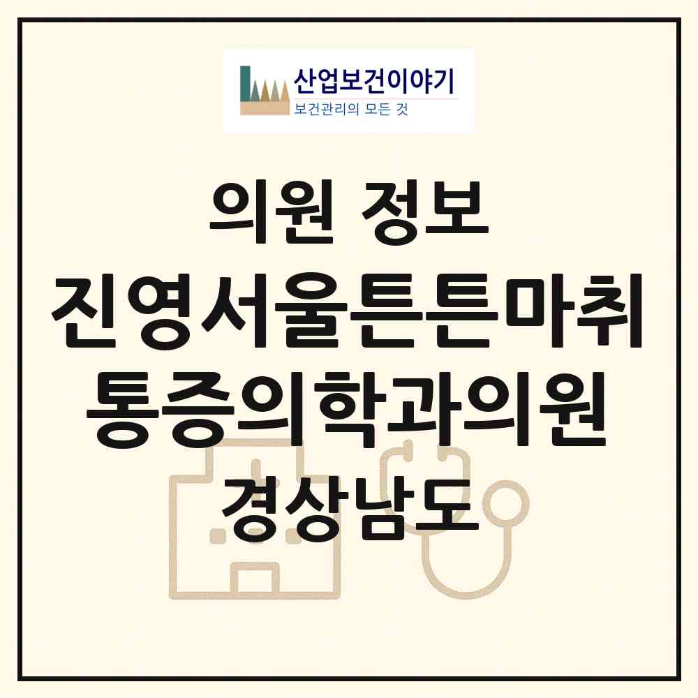 2026 진영서울튼튼마취통증의학과의원 (김해시 진영읍)|의원|요양기관 정보
