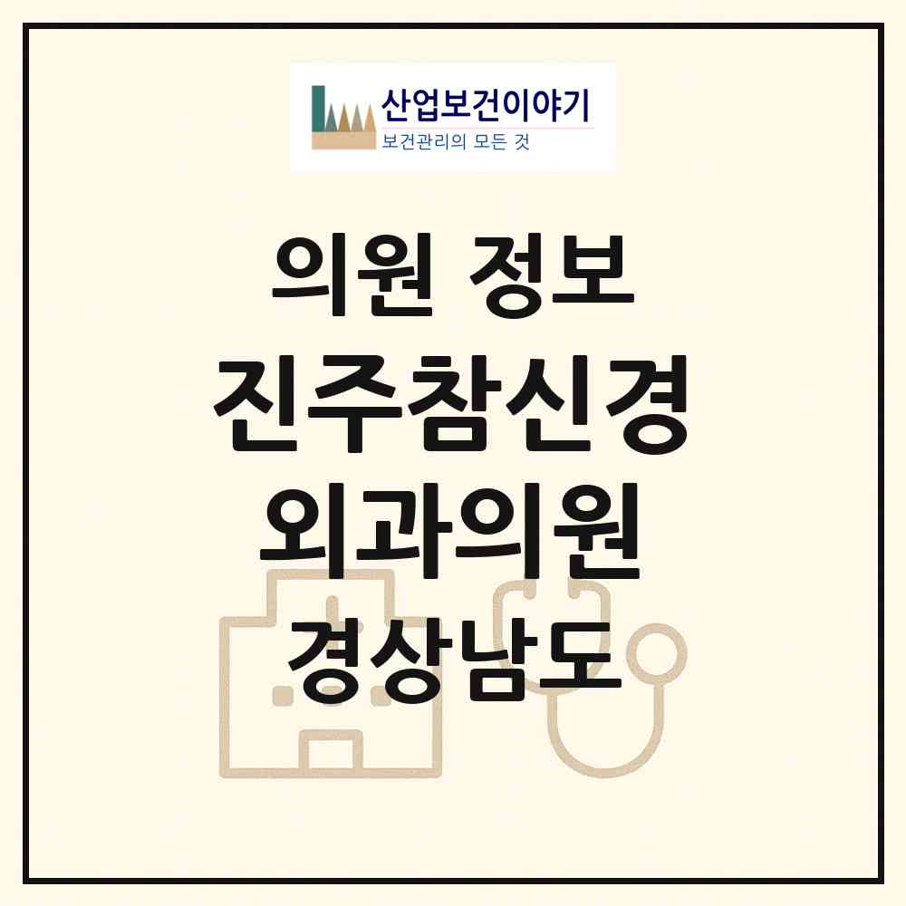 2026 진주참신경외과의원 (진주시 초장동)|의원|요양기관 정보