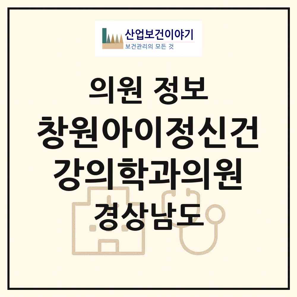 2026 창원아이정신건강의학과의원 (창원시 중앙동)|의원|요양기관 정보