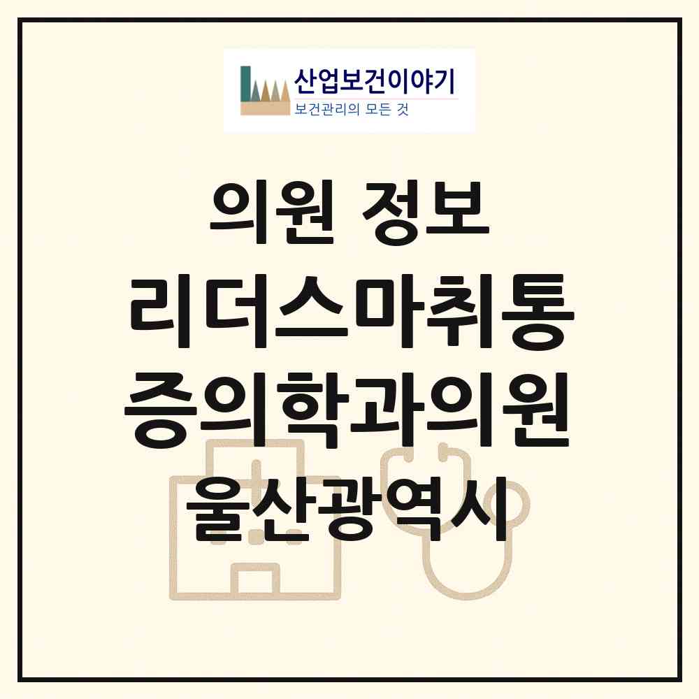 2026 리더스마취통증의학과의원 (울산 남구 대현동)|의원|요양기관 정보
