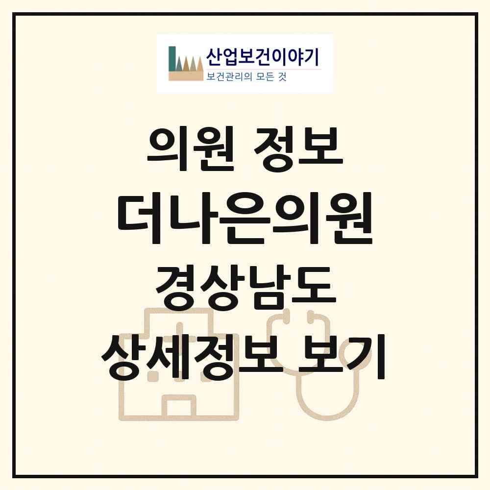 2026 더나은의원 (통영시 광도면)|의원|요양기관 정보