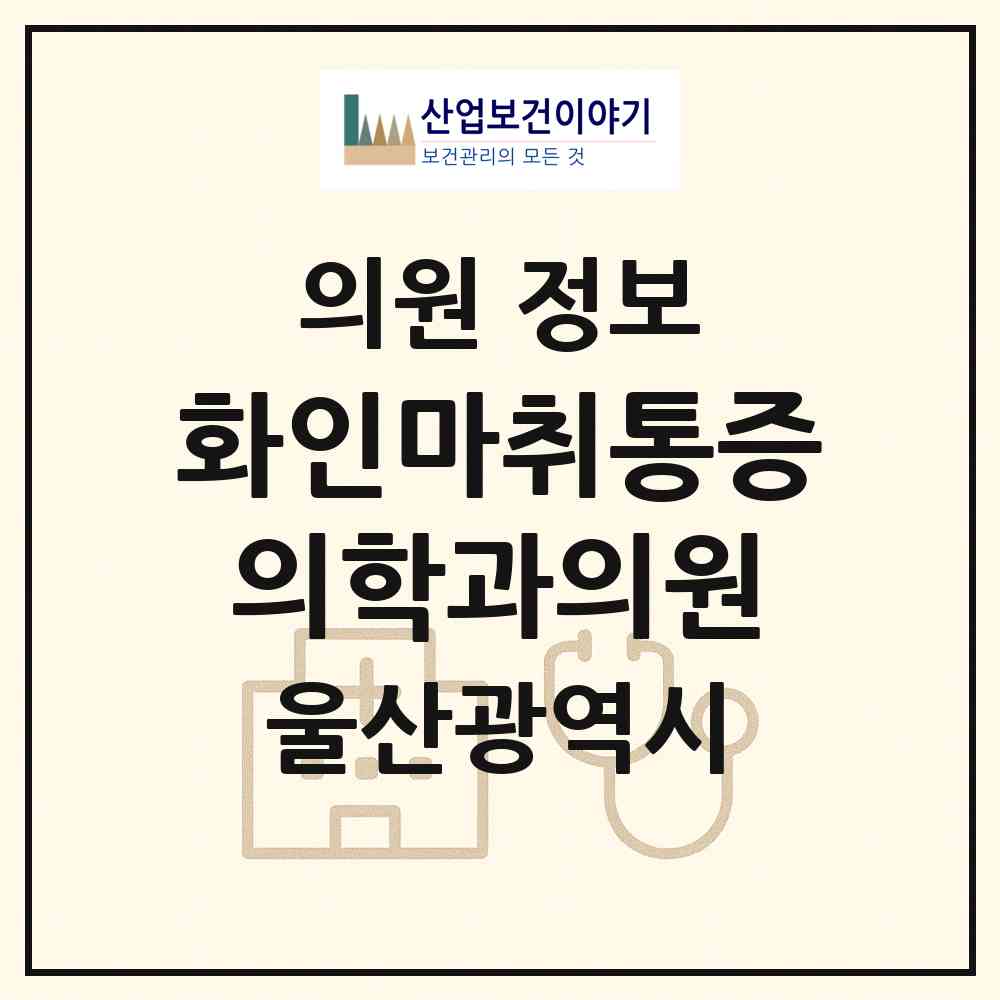 2026 화인마취통증의학과의원 (울산 남구 삼산동)|의원|요양기관 정보