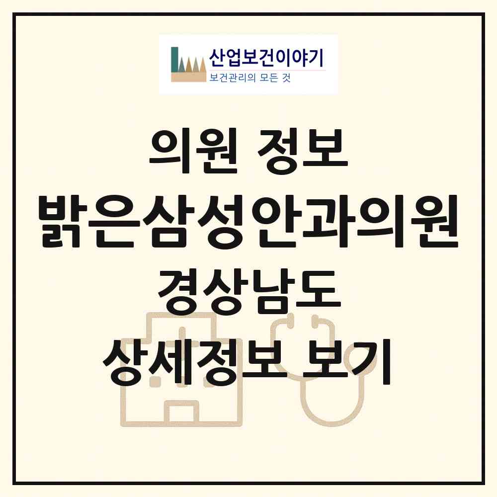 2026 밝은삼성안과의원 (진주시 천전동)|의원|요양기관 정보