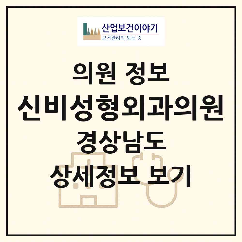 2026 신비성형외과의원 (창원시 의창동)|의원|요양기관 정보