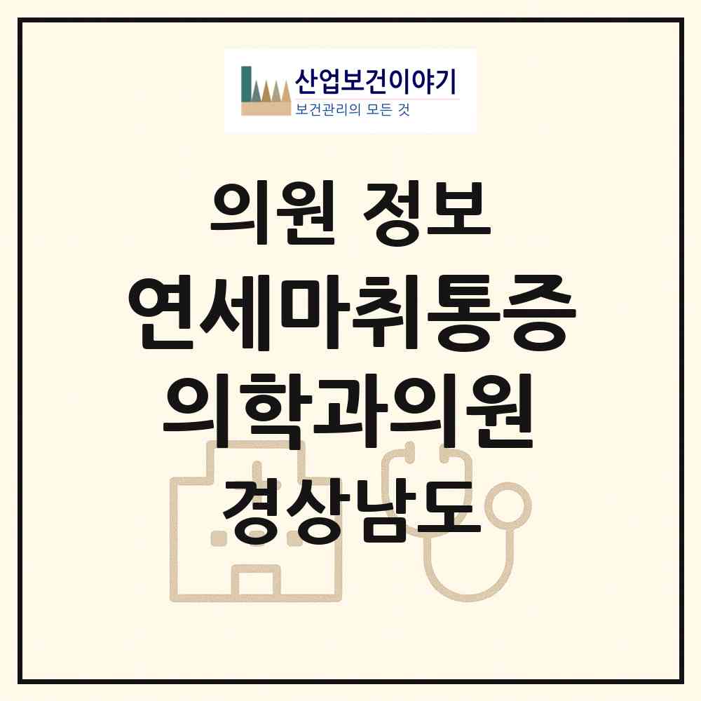 2026 연세마취통증의학과의원 (거제시 아주동)|의원|요양기관 정보