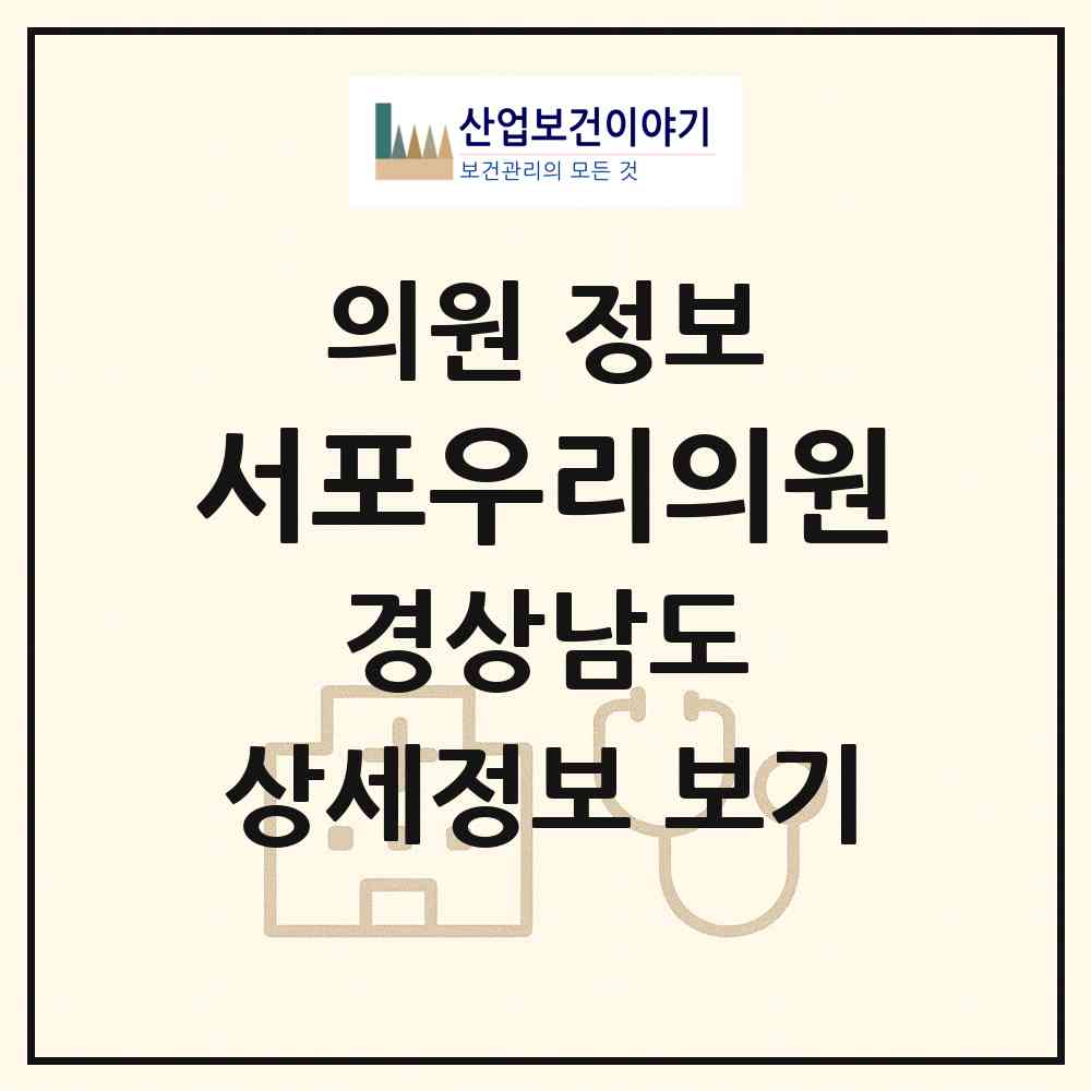 2026 서포우리의원 (사천시 서포면)|의원|요양기관 정보
