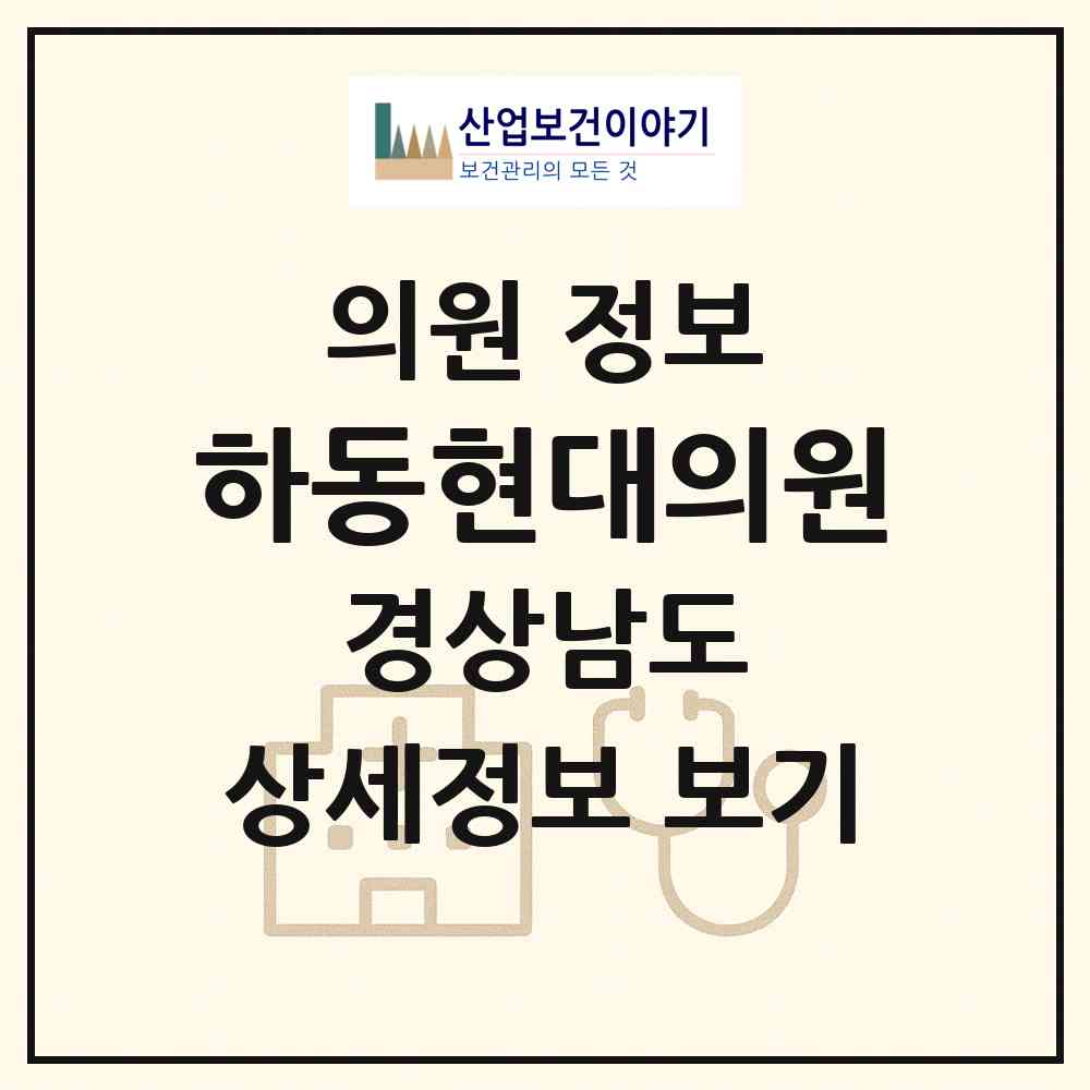 2026 하동현대의원 (하동군 하동읍)|의원|요양기관 정보