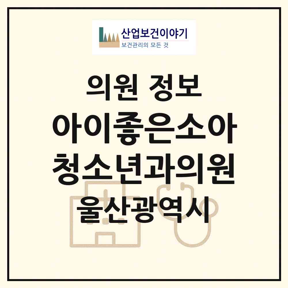 2026 아이좋은소아청소년과의원 (울산 울주군 언양읍)|의원|요양기관 정보