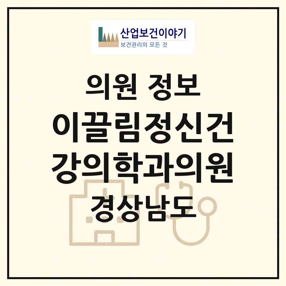 2026 이끌림정신건강의학과의원 (창원시 풍호동)|의원|요양기관 정보