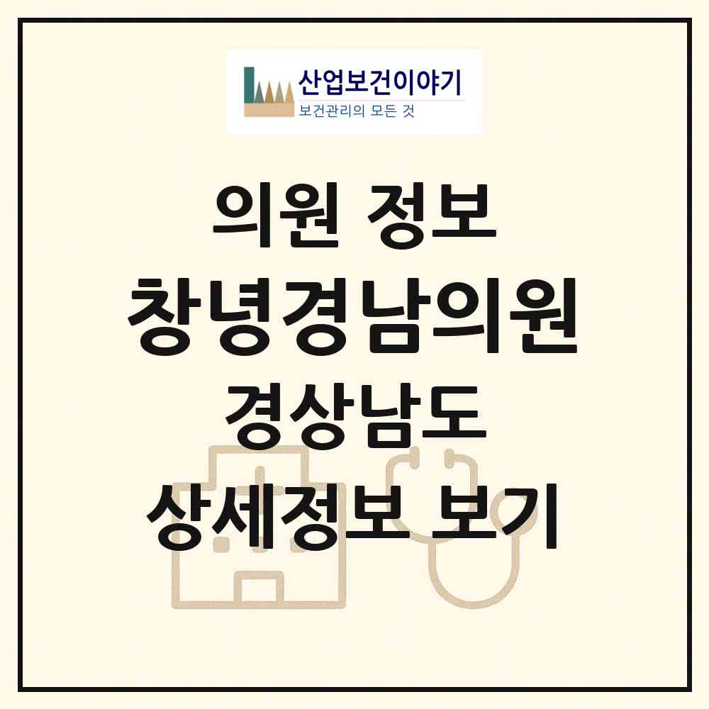 2026 창녕경남의원 (창녕군 창녕읍)|의원|요양기관 정보