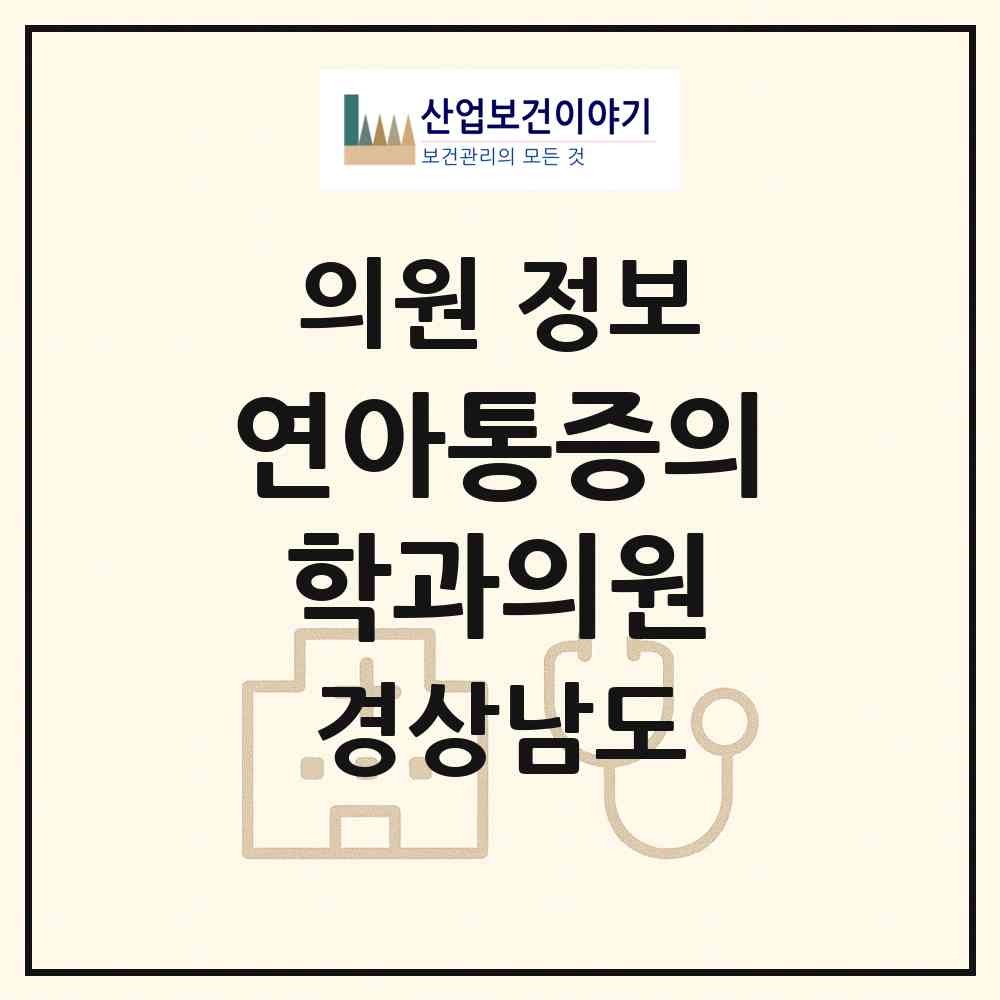 2026 연아통증의학과의원 (창녕군 창녕읍)|의원|요양기관 정보