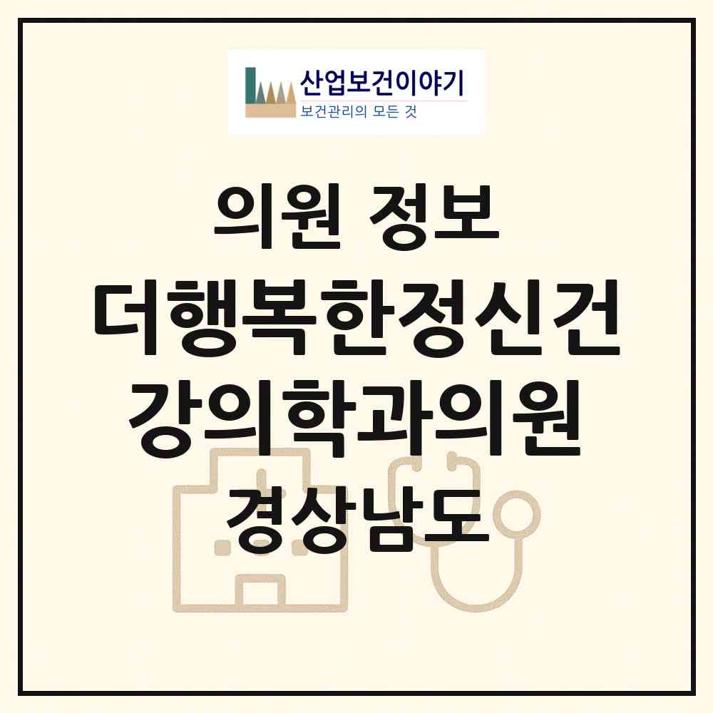 2026 더행복한정신건강의학과의원 (창원시 완월동)|의원|요양기관 정보