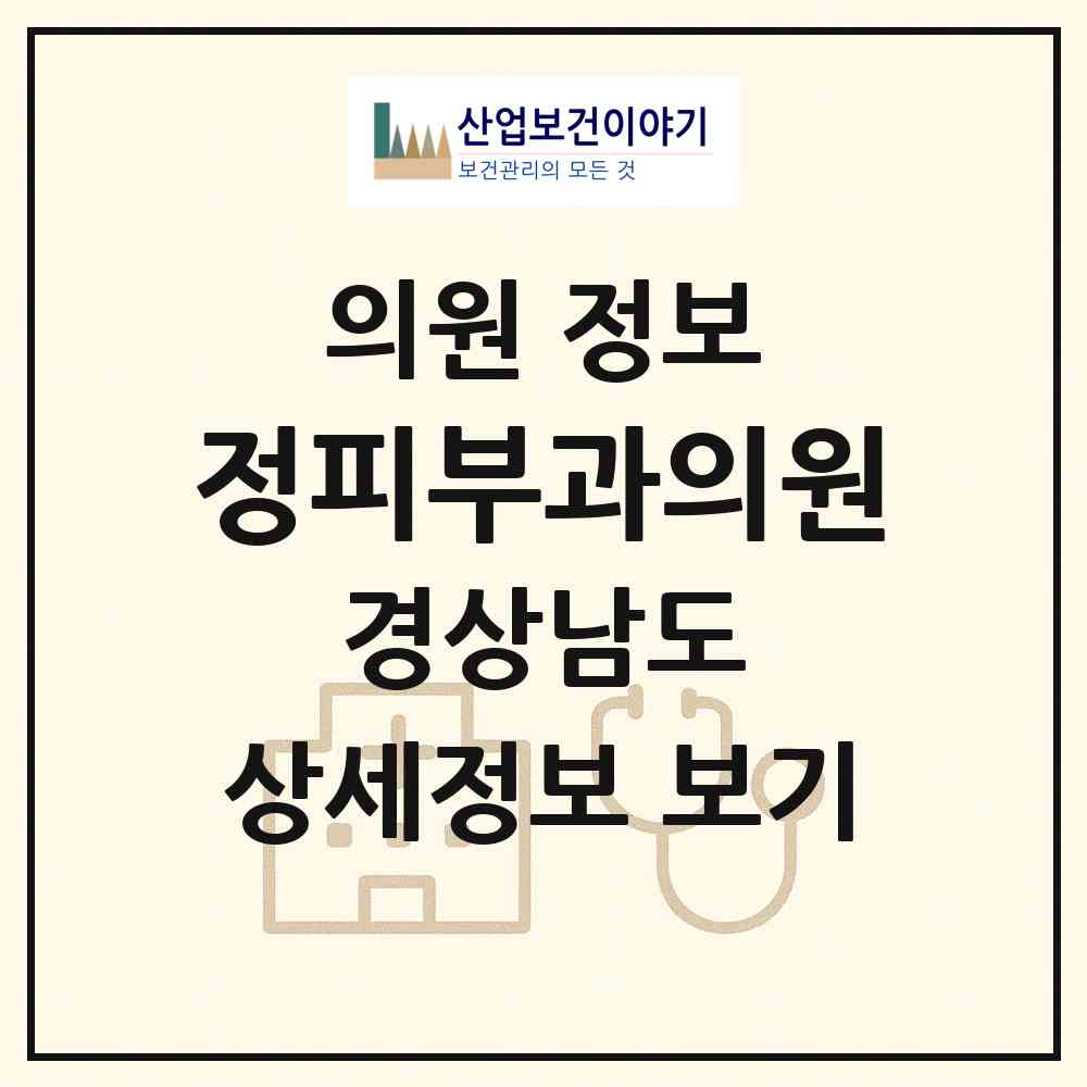 2026 정피부과의원 (김해시 진영읍)|의원|요양기관 정보