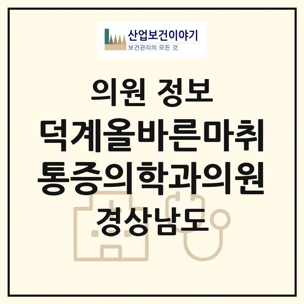 2026 덕계올바른마취통증의학과의원 (양산시 덕계동)|의원|요양기관 정보