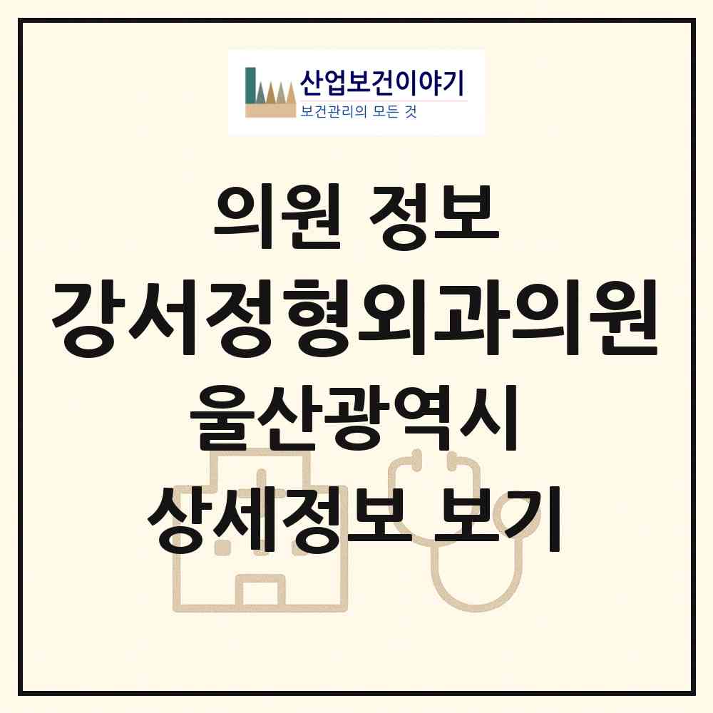 2026 강서정형외과의원 (울산 중구 다운동)|의원|요양기관 정보