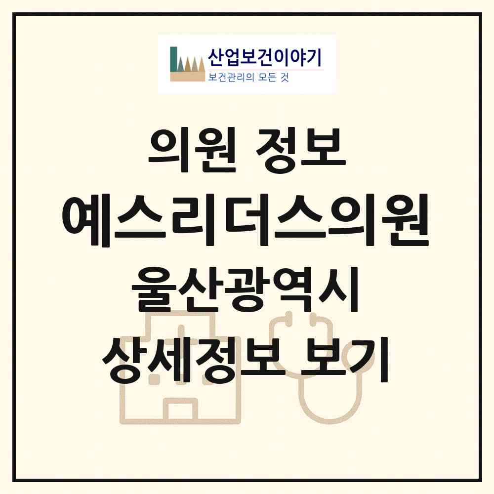 2026 예스리더스의원 (울산 남구 삼산동)|의원|요양기관 정보
