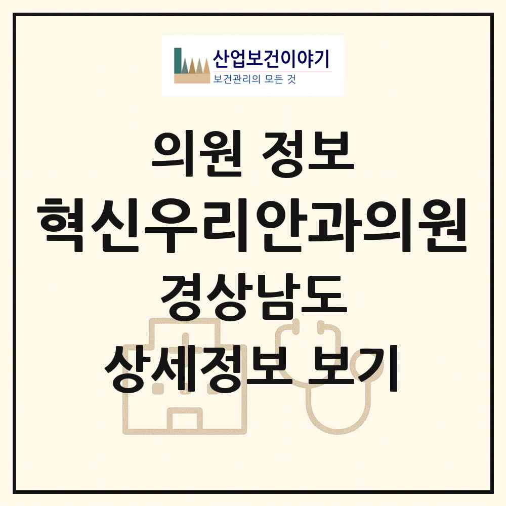 2026 혁신우리안과의원 (진주시 충무공동)|의원|요양기관 정보