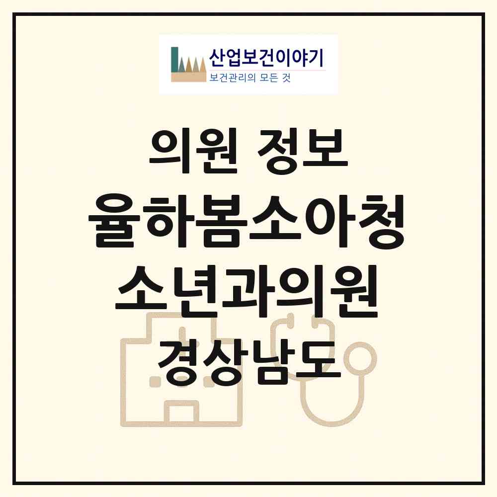 2026 율하봄소아청소년과의원 (김해시 장유3동)|의원|요양기관 정보