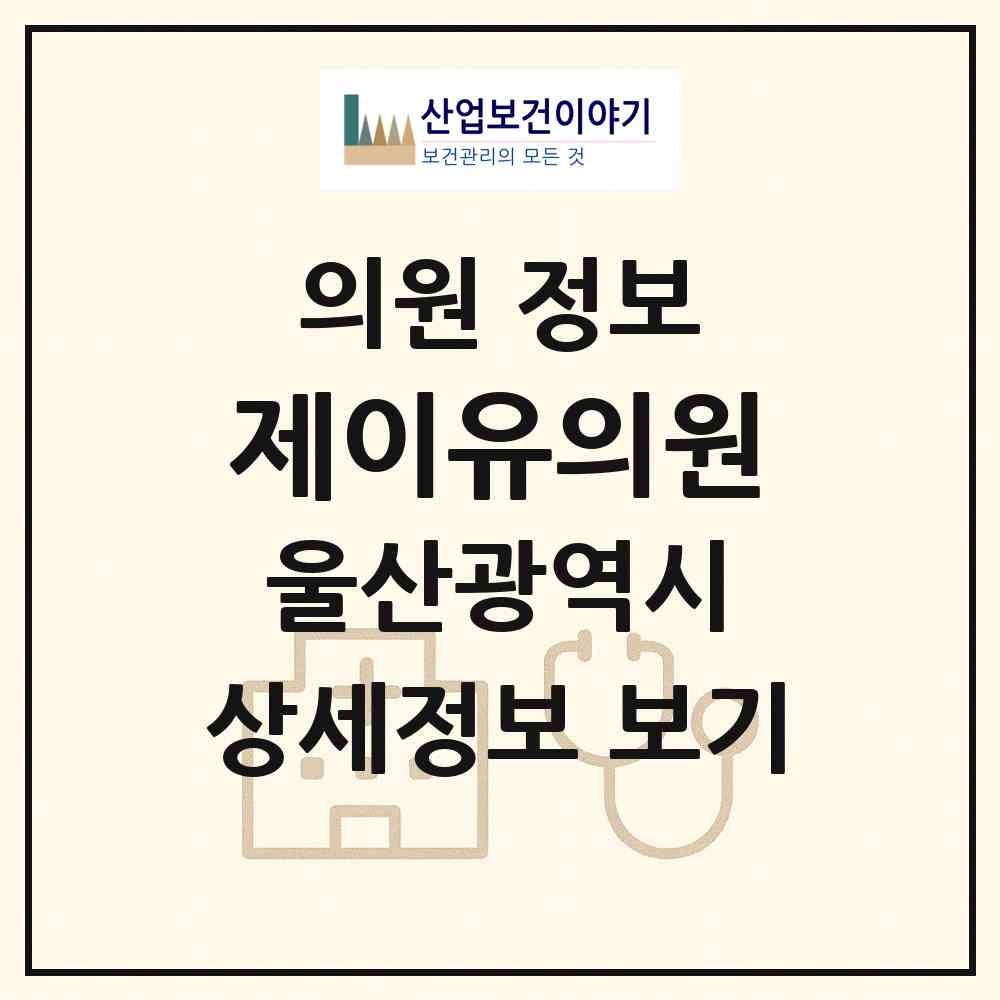 2026 제이유의원 (울산 남구 옥동)|의원|요양기관 정보