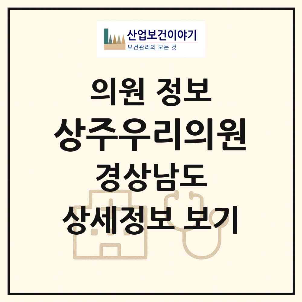 2026 상주우리의원 (남해군 상주면)|의원|요양기관 정보