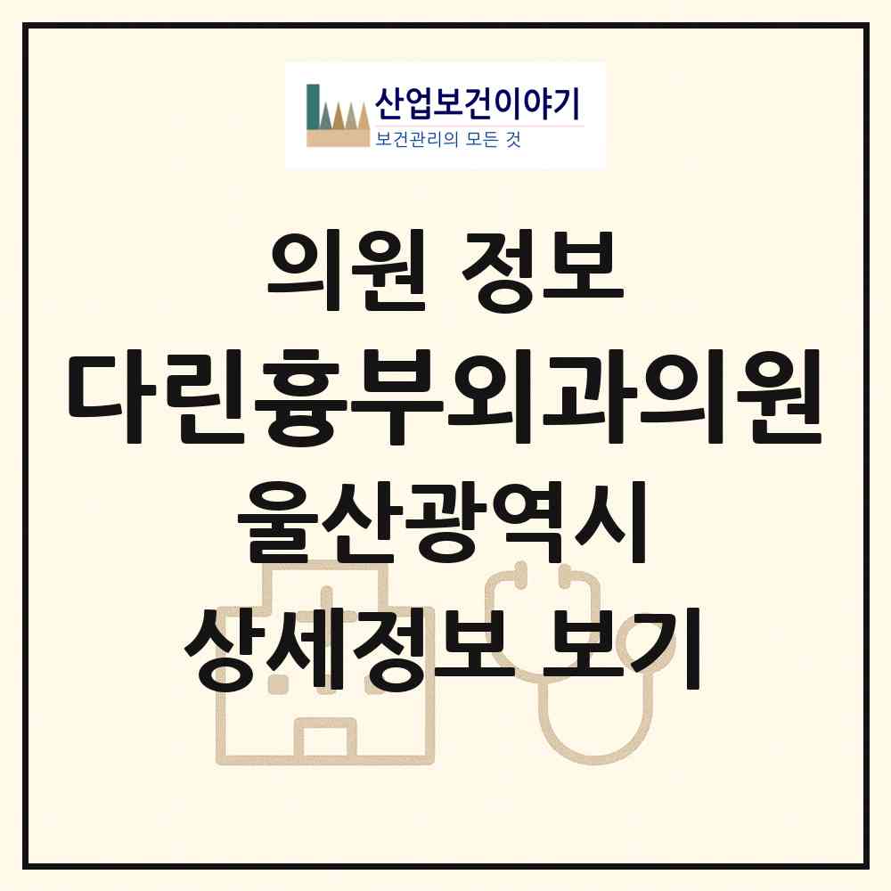 2026 다린흉부외과의원 (울산 남구 달동)|의원|요양기관 정보