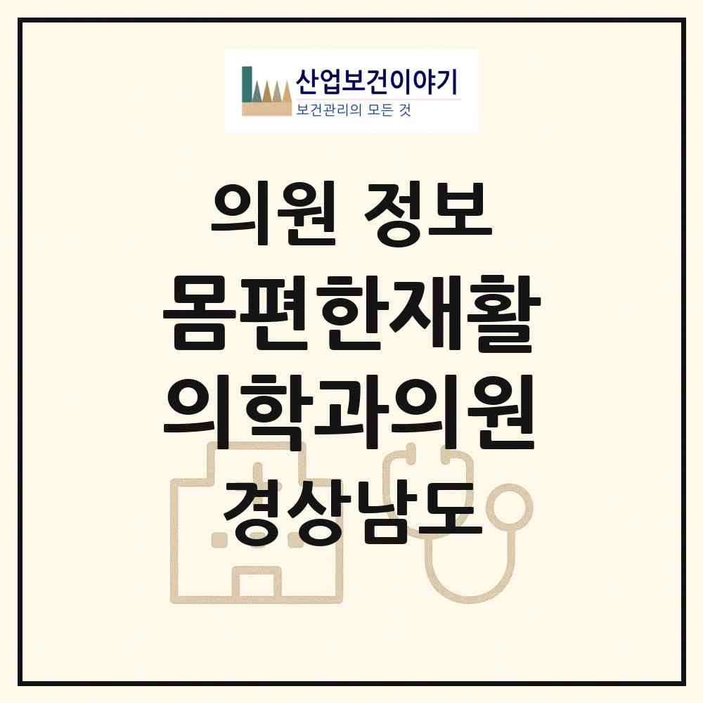 2026 몸편한재활의학과의원 (창원시 합성1동)|의원|요양기관 정보