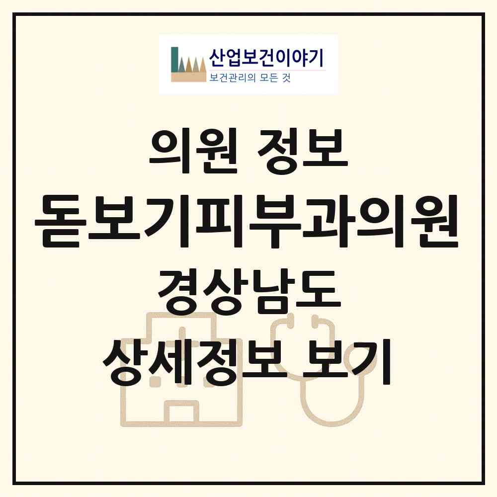 2026 돋보기피부과의원 (김해시 내외동)|의원|요양기관 정보