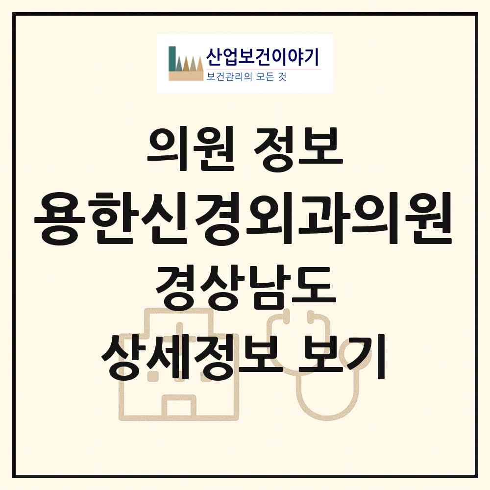 2026 용한신경외과의원 (진주시 충무공동)|의원|요양기관 정보