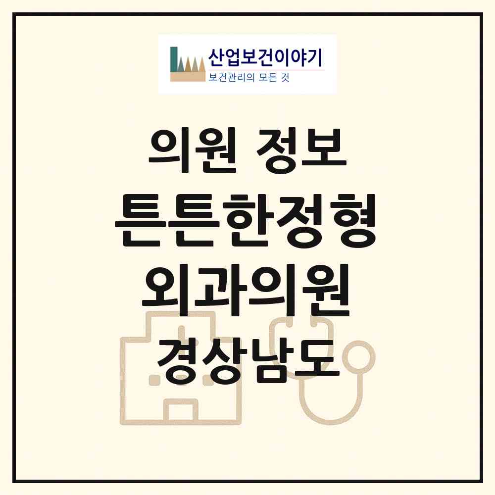 2026 튼튼한정형외과의원 (진주시 충무공동)|의원|요양기관 정보