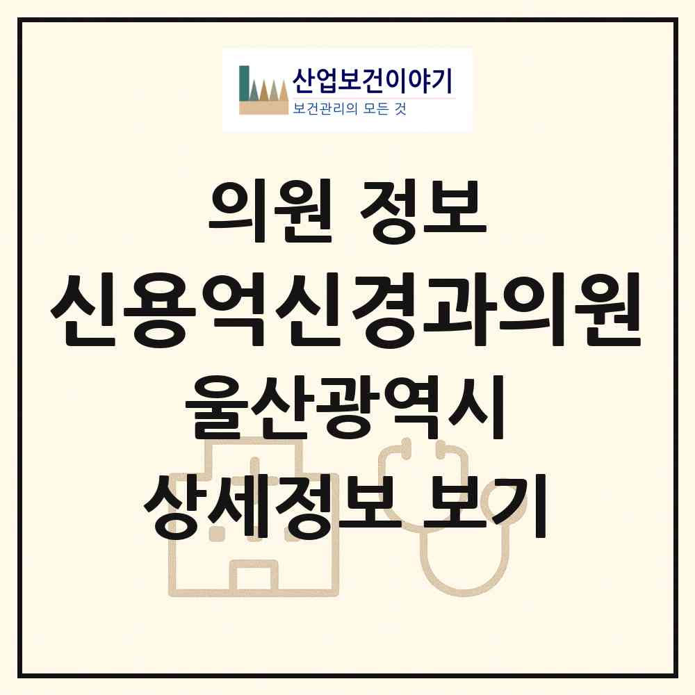 2026 신용억신경과의원 (울산 중구 병영1동)|의원|요양기관 정보