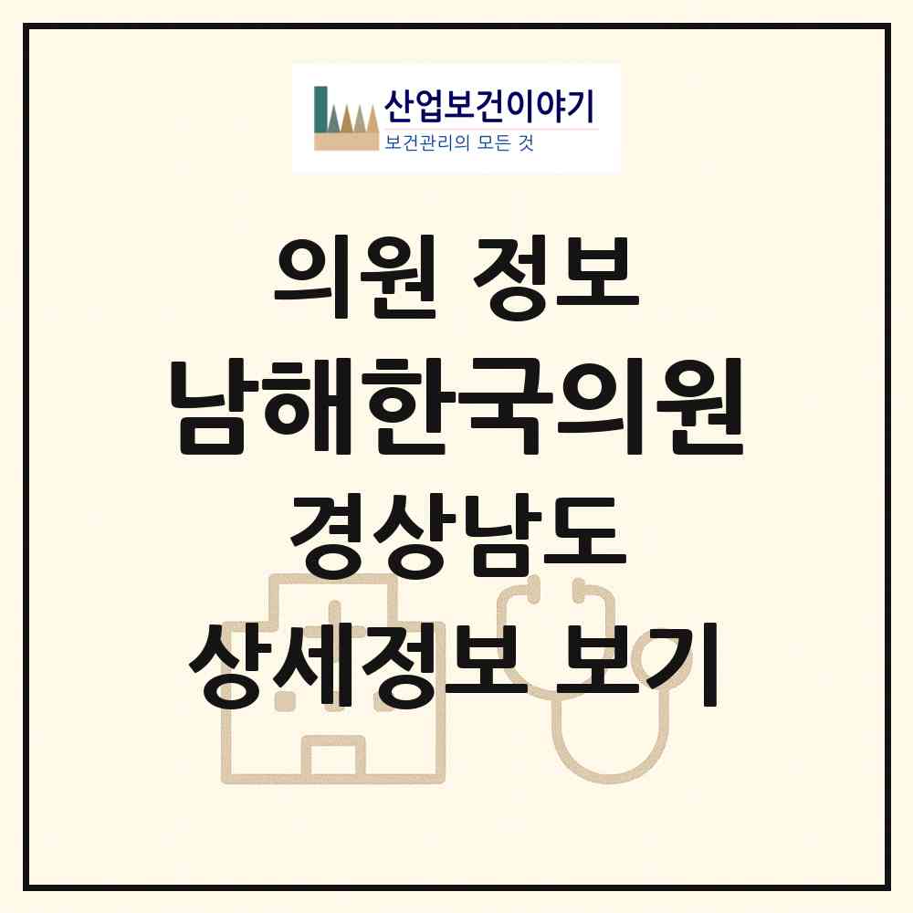 2026 남해한국의원 (남해군 남해읍)|의원|요양기관 정보