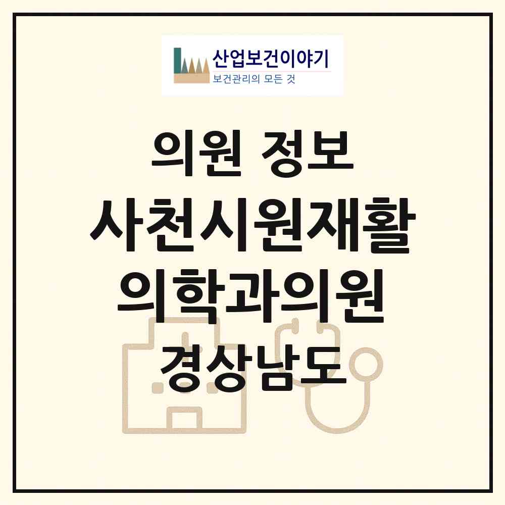 2026 사천시원재활의학과의원 (사천시 정동면)|의원|요양기관 정보