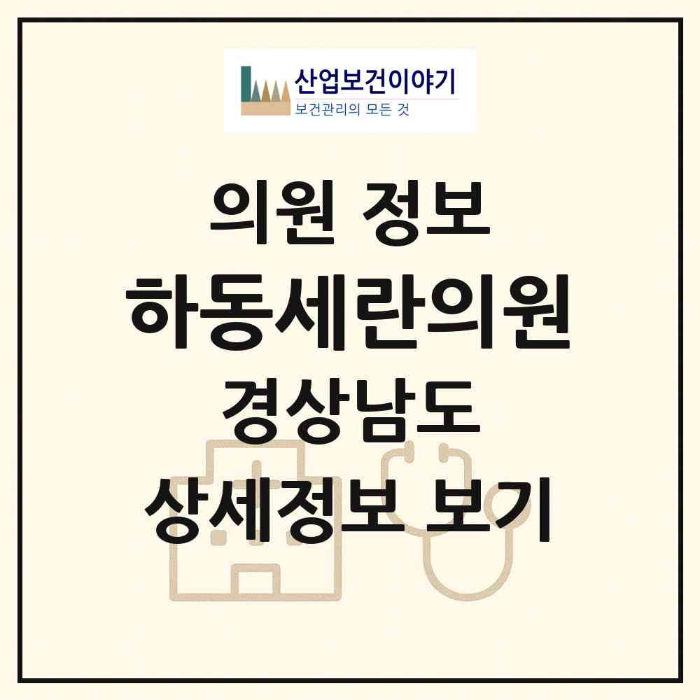 2026 하동세란의원 (하동군 하동읍)|의원|요양기관 정보