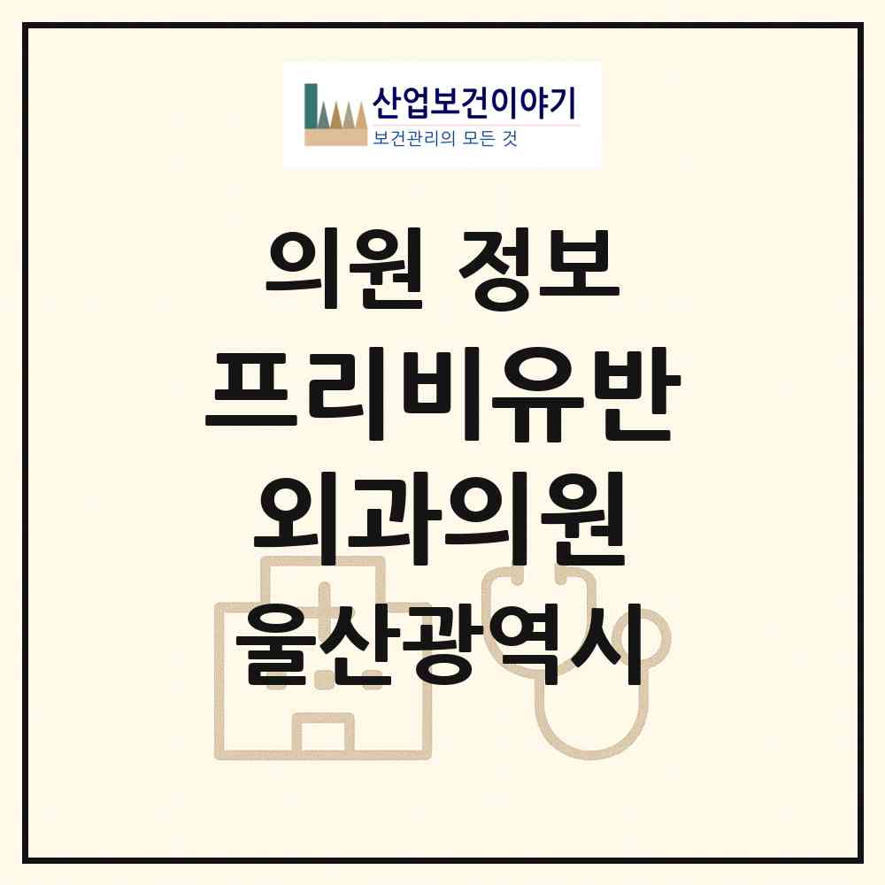 2026 프리비유반외과의원 (울산 중구 병영1동)|의원|요양기관 정보
