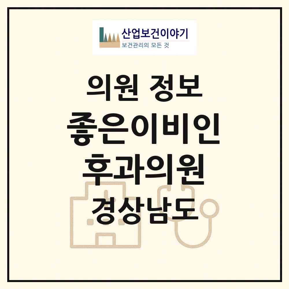 2026 좋은이비인후과의원 (창원시 웅동2동)|의원|요양기관 정보