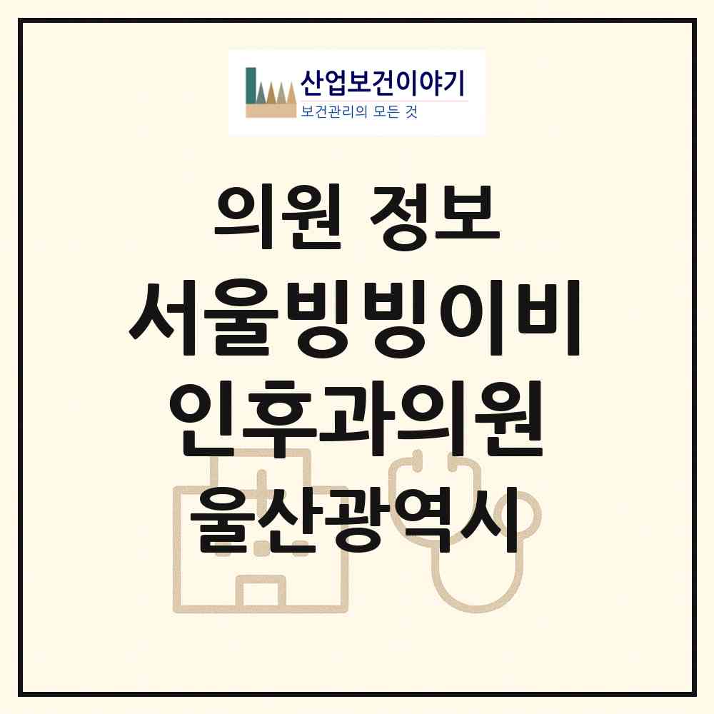 2026 서울빙빙이비인후과의원 (울산 중구 병영1동)|의원|요양기관 정보