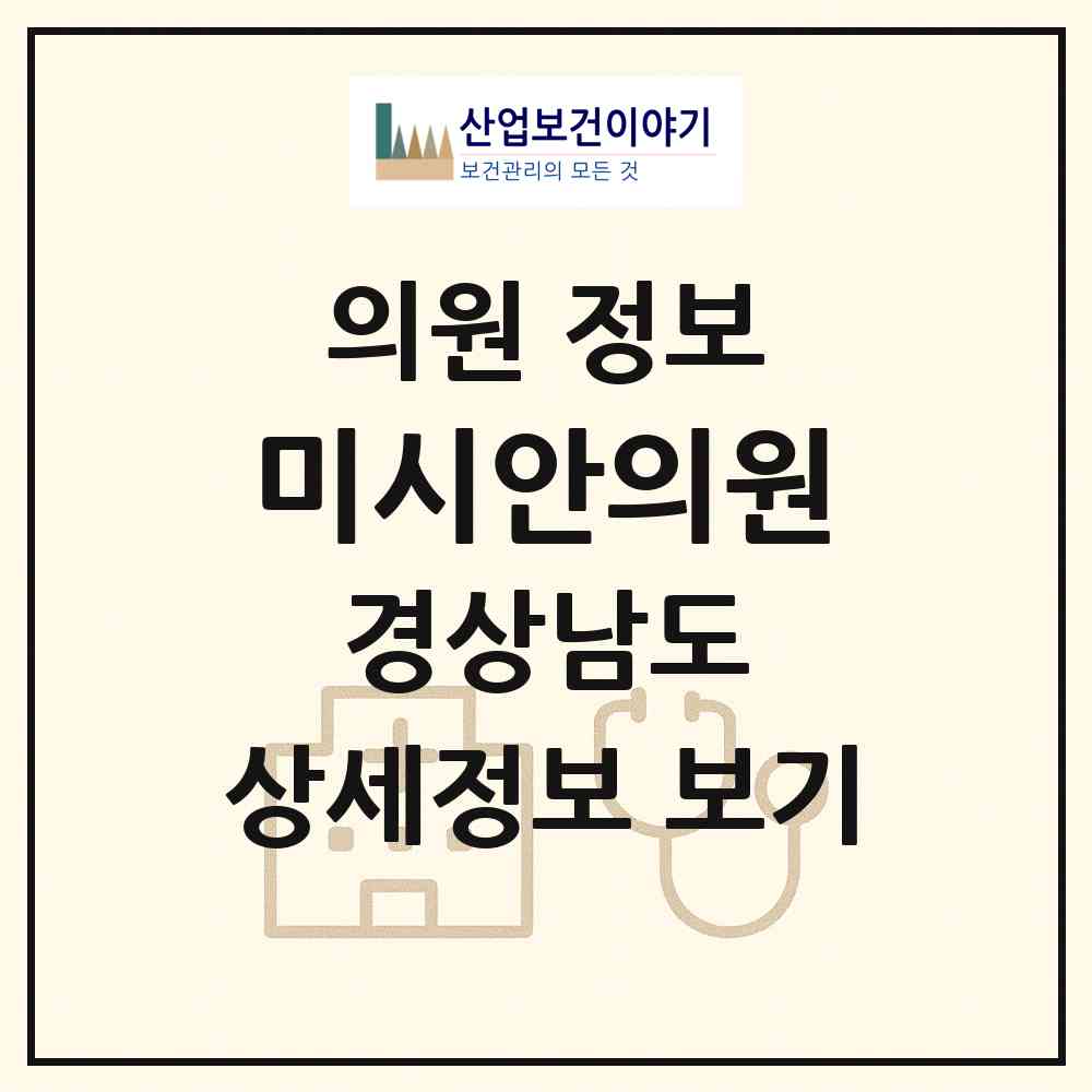 2026 미시안의원 (진주시 충무공동)|의원|요양기관 정보