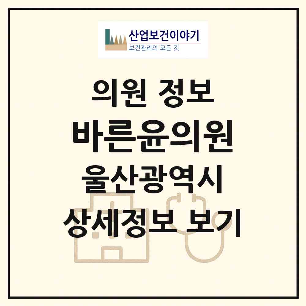 2026 바른윤의원 (울산 동구 방어동)|의원|요양기관 정보
