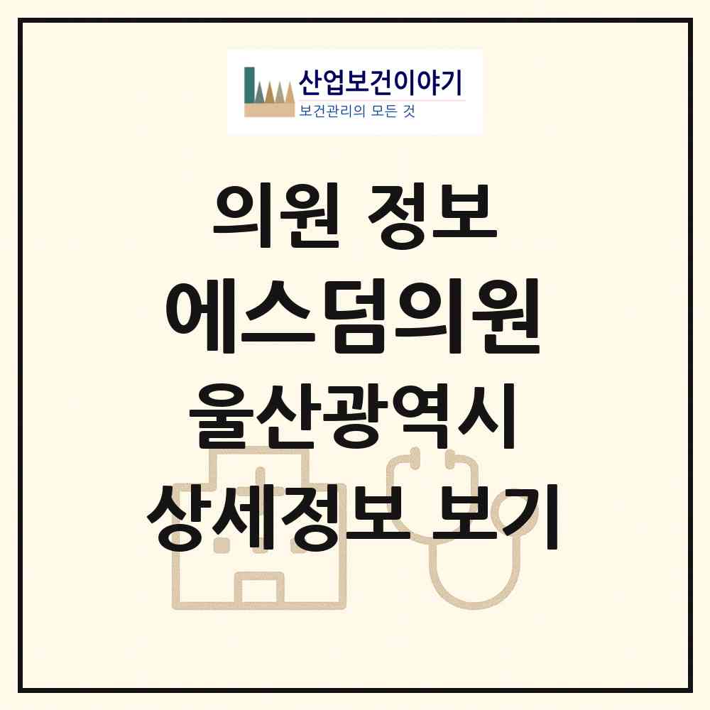 2026 에스덤의원 (울산 북구 송정동)|의원|요양기관 정보