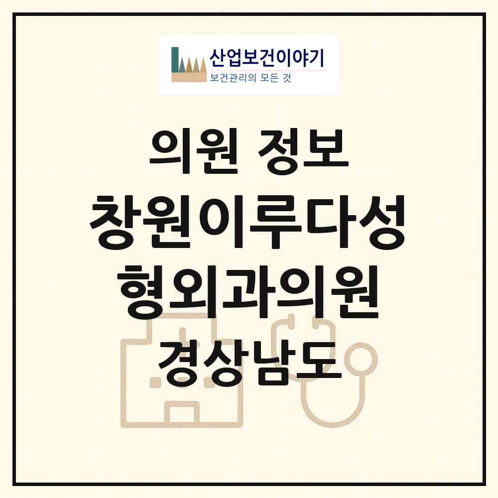 2026 창원이루다성형외과의원 (창원시 용지동)|의원|요양기관 정보