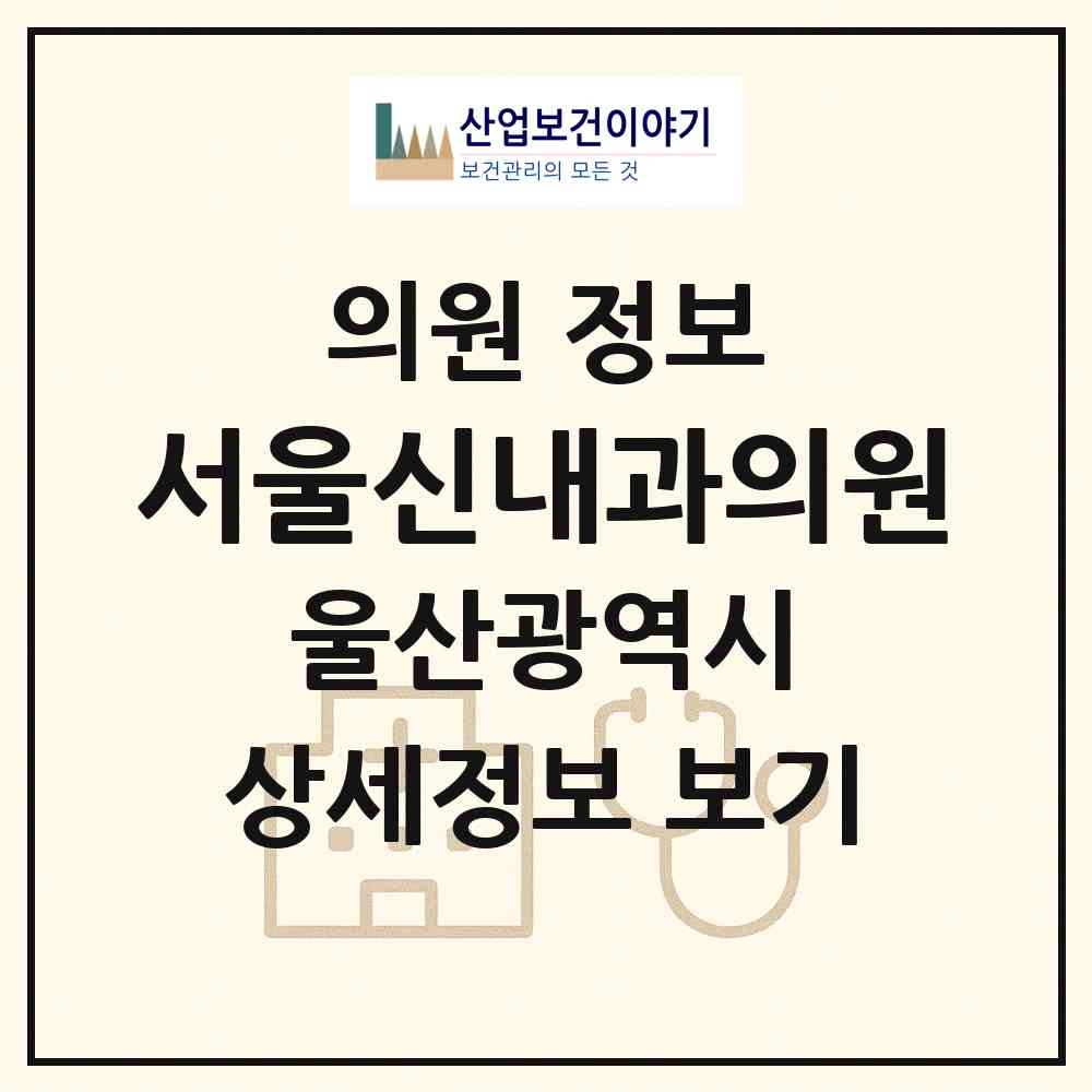 2026 서울신내과의원 (울산 중구 반구1동)|의원|요양기관 정보