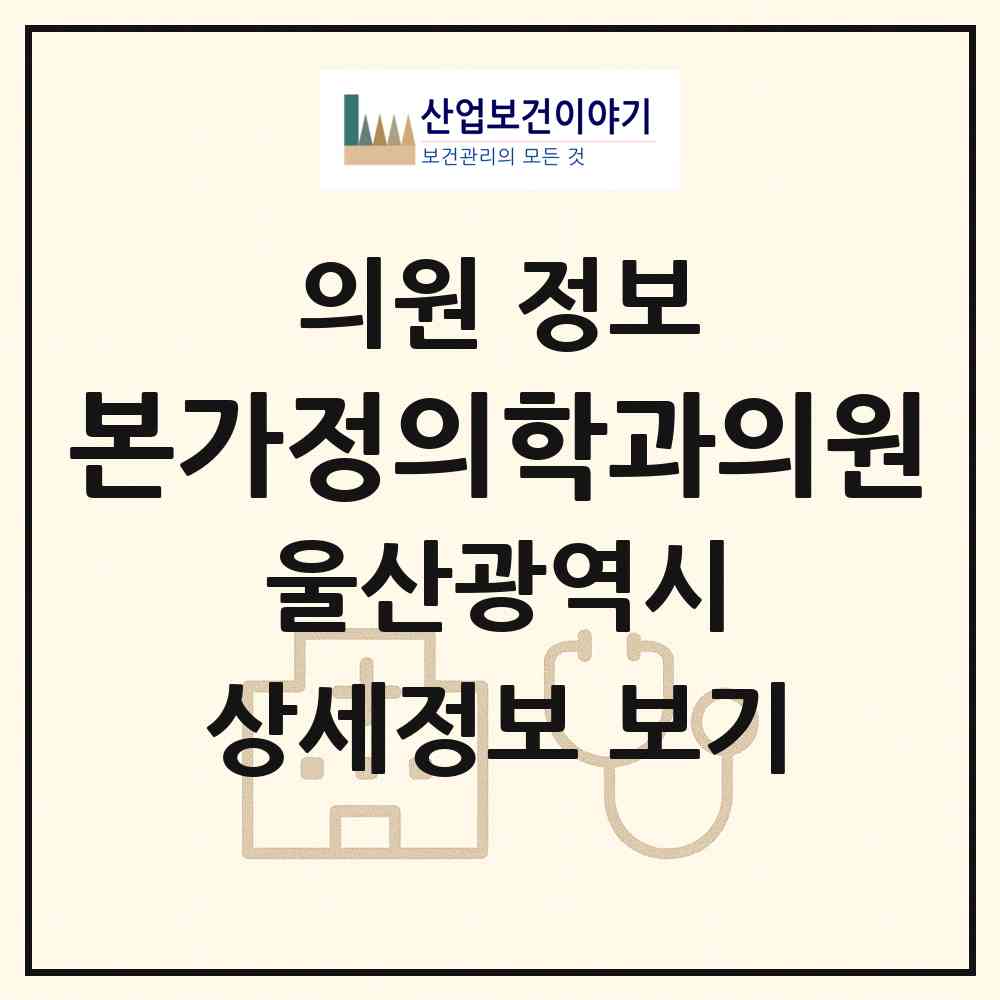 2026 본가정의학과의원 (울산 중구 반구1동)|의원|요양기관 정보