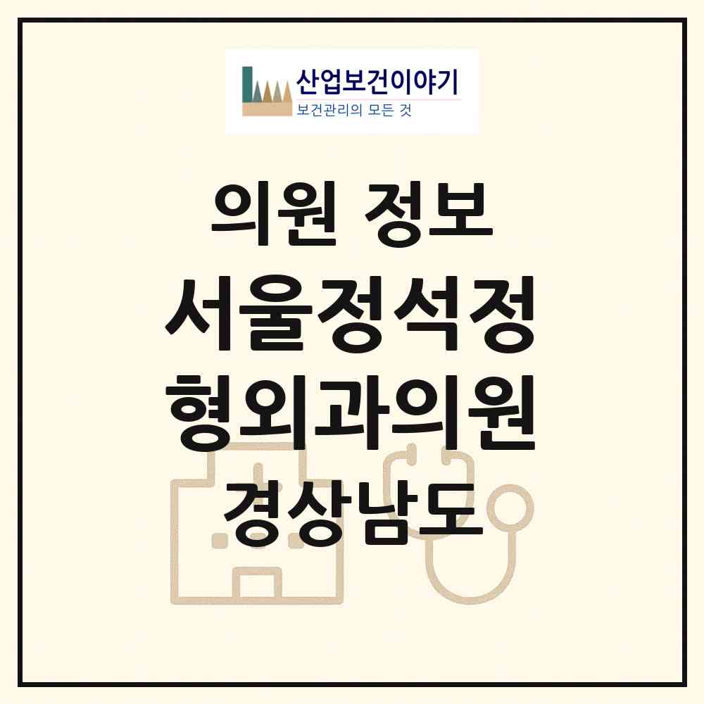 2026 서울정석정형외과의원 (창원시 문화동)|의원|요양기관 정보