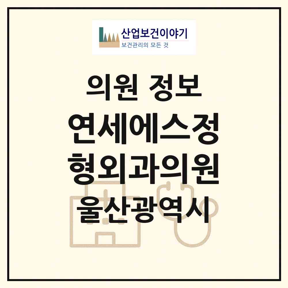 2026 연세에스정형외과의원 (울산 남구 신정4동)|의원|요양기관 정보