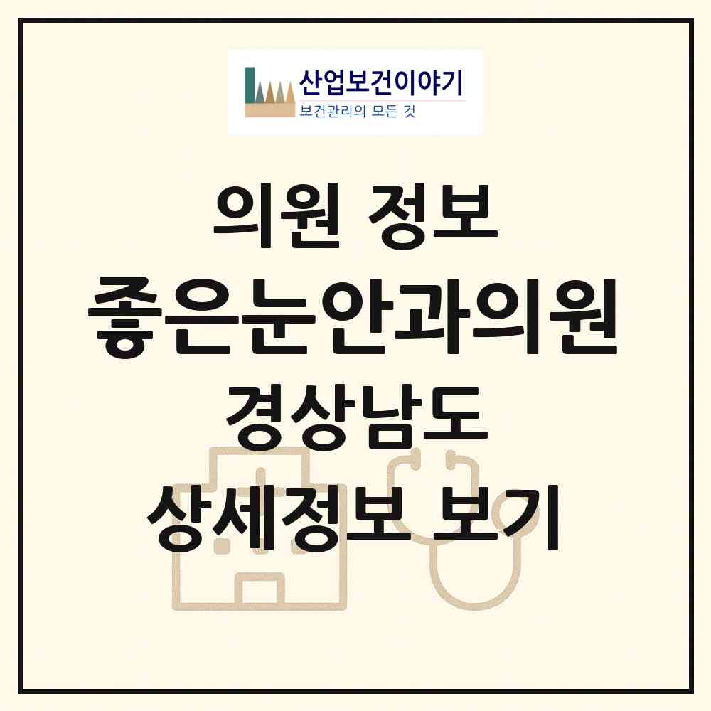 2026 좋은눈안과의원 (김해시 장유3동)|의원|요양기관 정보
