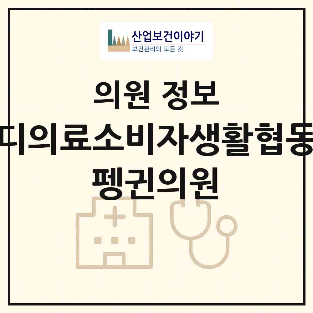 2026 씨앤디의료소비자생활협동조합 펭귄의원(혁신점) (진주시 충무공동)|의원|요양기관 정보