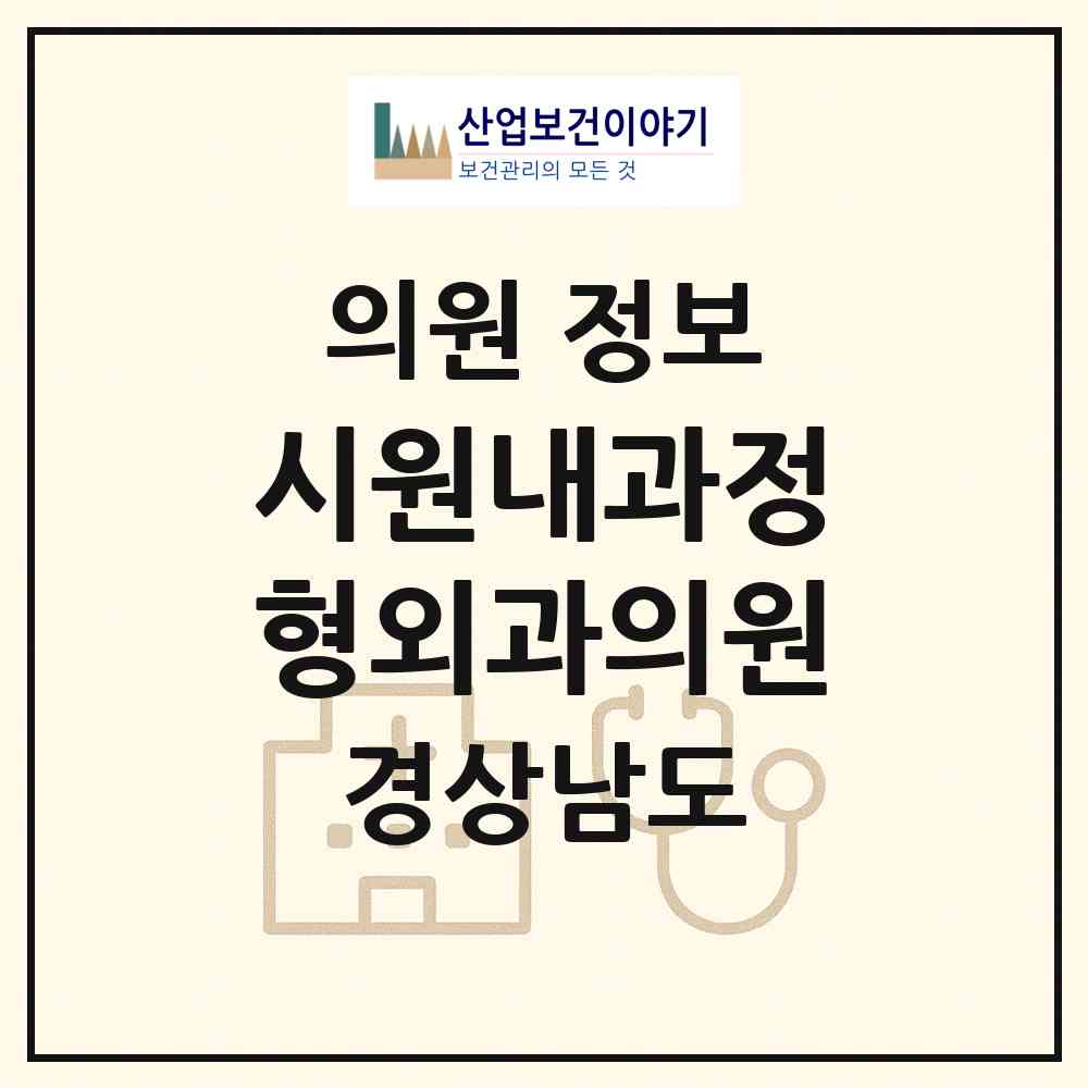2026 시원내과정형외과의원 (김해시 부원동)|의원|요양기관 정보