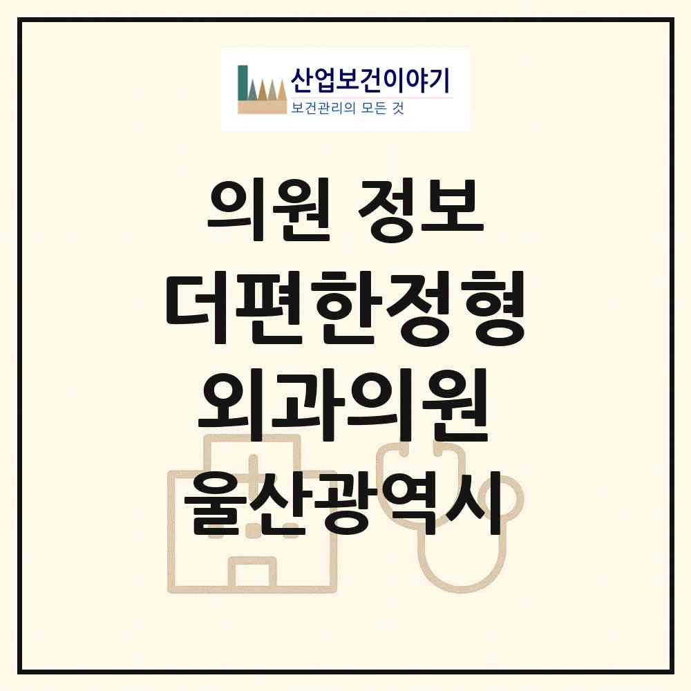 2026 더편한정형외과의원 (울산 북구 농소1동)|의원|요양기관 정보